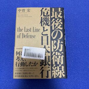 最後の防衛線　危機と日本銀行 中曽宏／著