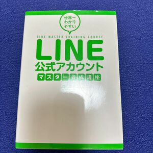  世界一わかりやすいＬＩＮＥ公式アカウントマスター養成講座 （世界一わかりやすい） 堤建拓／著