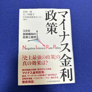 マイナス金利政策　３次元金融緩和の効果と限界 岩田一政／編著　左三川郁子／編著　日本経済研究センター／編著