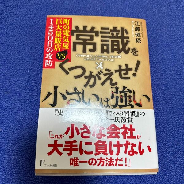 常識をくつがえせ！小さいは、強い　町の電気屋ＶＳ巨大量販店１４５０日の攻防 江藤健続／著