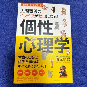 人間関係のイライラがゼロになる！個性心理学　本当の自分と相手を知れば、すべてがうまくいく！ （動物キャラナビシリーズ） 弦本將裕