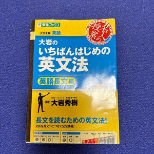 大岩のいちばんはじめの英文法　大学受験英語　英語長文編 （東進ブックス　名人の授業） 大岩秀樹／著