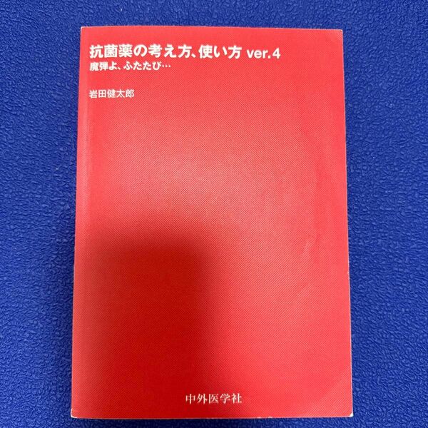 抗菌薬の考え方、使い方　魔弾よ、ふたたび… （ｖｅｒ．４） 岩田健太郎／著