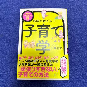 名医が教える!子育て学 悩めるママさんへの58の回答 小暮裕之/著