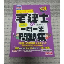 宅建士の 一問一答　問題集　2023　TAC出版　滝澤みなみ　_画像1