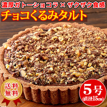 チョコくるみタルト チョコレートタルト クーベルチュールチョコレート ガトーショコラ スイーツ 洋菓子 5号 〔ネコポス出荷〕_画像1