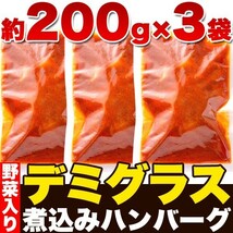 ハンバーグ レトルト セット 煮込みハンバーグ デミグラスソース 常温保存 非常食 約200g×3袋 〔メール便出荷〕_画像3