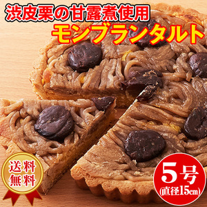  Montblanc tart cake Montblanc tart marron chestnut tart cloth preservation charge un- use normal temperature sweets pastry 5 number ( cat pohs shipping )