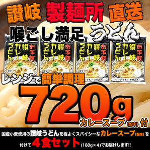 カレーうどん 讃岐 さぬきうどん カレースープ付き レンジで簡単 ポイント消化 送料無料 4食(180g×4) 〔メール便出荷〕の画像6