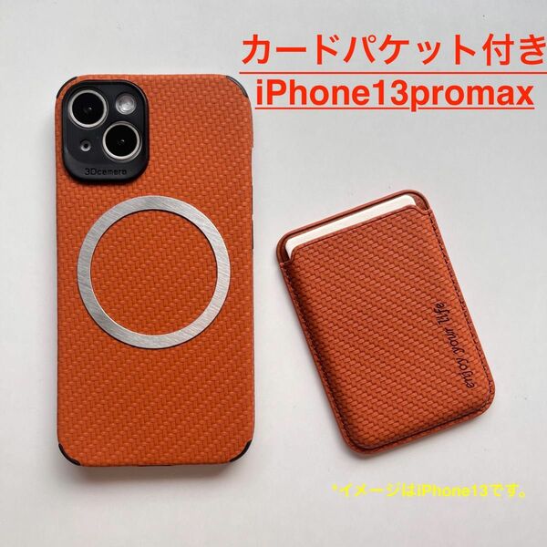 Magsafe対応iphone13promax PUレザーカード収納付き背面ケース