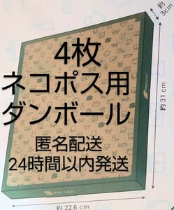 匿名配送●4枚　ネコポス用ダンボール箱　DAISO 防水　24時間以内発送