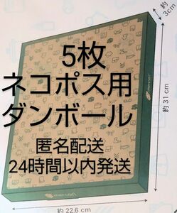 匿名配送●5枚　ネコポス用ダンボール箱　DAISO 防水　24時間以内発送