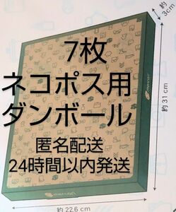 匿名配送●7枚　ネコポス用ダンボール箱　DAISO 防水　24時間以内発送