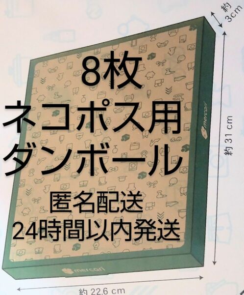 匿名配送●8枚　ネコポス用ダンボール箱　DAISO 防水　24時間以内発送