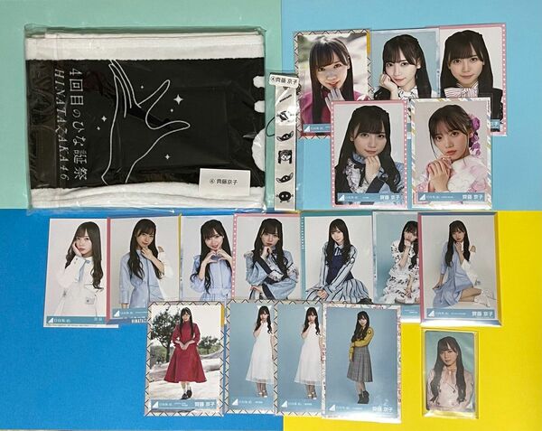 日向坂46 齊藤京子　グッズセット　タオル　あだ名　きょんこ　ペンライト ストラップ　キーホルダー　生写真　