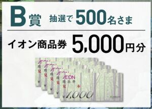 大量当選！レシート懸賞応募★イオン商品券5,000円分が当たる★ハガキ付き・WEB応募も可能