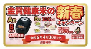 レシート懸賞応募★象印 炊飯器・おさくま印のごはんパック6食アソートセットが当たる★送料63円・WEB応募