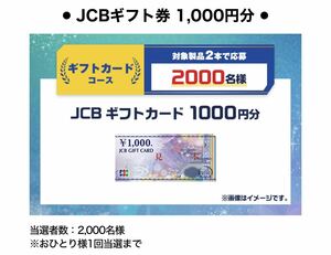 超大量当選！レシート懸賞応募★JCBギフトカード1,000円分が2,000名様に当たる★送料63円・WEB応募