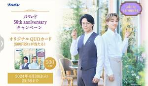 大量当選！レシート懸賞応募★オリジナルQUOカード(中村倫也&宮世琉弥)500円分が当たる★送料63円・WEB応募