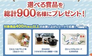 大量当選！レシート懸賞応募★ジェフグルメカード5,000円分・えらべるブランド米・HARIO フタがガラスのご飯釜が当たる★送料63円・WEB応募