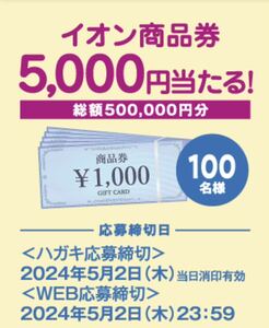 レシート懸賞応募★イオン商品券5,000円分が当たる★WEB応募可能・ハガキ付き