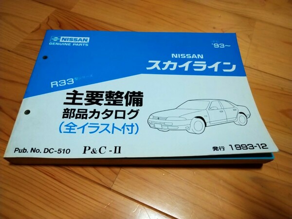 送料無料 R33 スカイライン　主要整備部品 カタログ 1993年12月 　パーツカタログ　マニュアル RB25DE