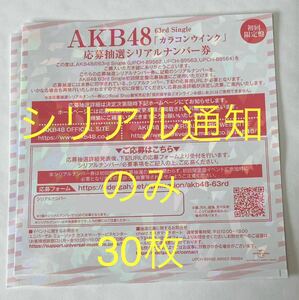 【シリアル通知のみ】AKB48 カラコンウインク 応募抽選シリアルナンバー30枚セット／発送なし