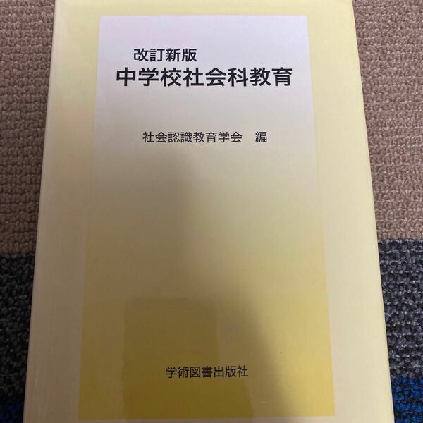 改訂新版 中学校社会科教育／社会認識教育学会 (編者)