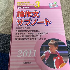 論作文サブノート 2011年度版 (教員採用試験サブノートシリーズ 3) 協同教育研究会/編