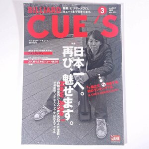 BILLIARD CUE’S ビリヤード・キューズ Vol.139 2011/3 BABジャパン 雑誌 ビリヤード 特集・日本一へ。再び、魅せます。 ほか