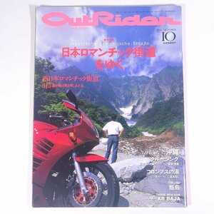 OutRider ツーリングマガジン・アウトライダー No.124 1996/10 ミリオン出版 雑誌 バイク オートバイ 特集・日本ロマンチック街道をゆく