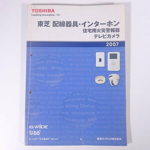 TOSHIBA 東芝 配線器具・インターホン・住宅用火災警報器・テレビカメラ 東芝ライテック株式会社 2007 大型本 カタログ 工事