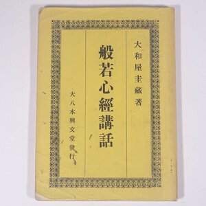 般若心経講話 大和屋圭蔵 大八木興文堂 1982 小冊子 仏教 ※状態やや難