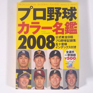 プロ野球カラー名鑑 2008 ベースボール・マガジン社 2008 文庫サイズ プロ野球 選手名鑑