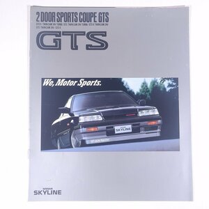 NISSAN 日産 SKYLINE GTS スカイラインGTS 昭和60年頃 1980年代 小冊子 パンフレット カタログ 自動車 カー ※状態やや難