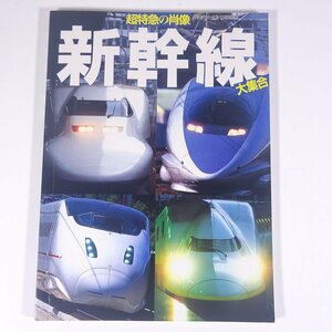 超特急の肖像 新幹線大集合 鉄道ジャーナル別冊 鉄道ジャーナル社 2004 大型本 鉄道 電車 列車 新幹線