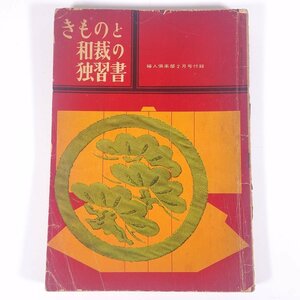 きものと和裁の独習書 雑誌付録(婦人倶楽部) 講談社 昭和三五年 1960 古書 大型本 手芸 裁縫 和裁 和服 ※状態やや難