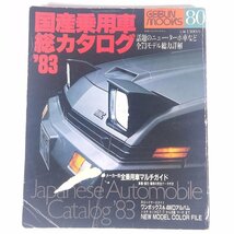 ’83国産乗用車総カタログ 80号 メーカー別全モデルマルチガイド 芸文社 1983 大型本 自動車 カー カタログ 図版 図録 ※表紙イタミ_画像1