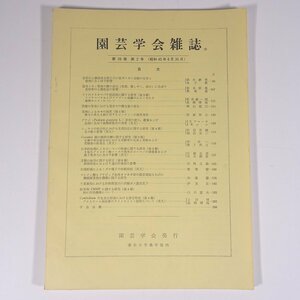 園芸学会雑誌 第39巻 第2号 1970/6/30 東京大学農学部内 園芸学会 雑誌 農学 農業 農家