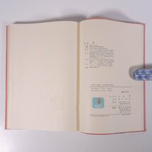 生物学を軸とした自然科学概論 飯島衛 廣文堂書店 1971 単行本 生物学_画像10