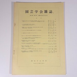 園芸学会雑誌 第38巻 第3号 1969/9/30 東京大学農学部内 園芸学会 雑誌 農学 農業 農家