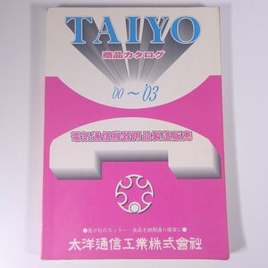 TAIYO 商品カタログ ’00～’03 大洋通信工業株式会社 2000～2003 大型本 カタログ 工事 工具 電気通信機器用品製造販売 ※書込少々