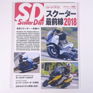 SD Scooter Days スクーターデイズ No.44 2018/10 クレタパブリッシング 雑誌 バイク オートバイ スクーター 特集・スクーター最前線2018
