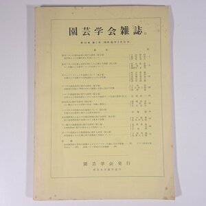 園芸学会雑誌 第34巻 第1号 1965/3/31 東京大学農学部内 園芸学会 雑誌 農学 農業 農家