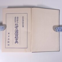 適用条文と最新判例入 処世の法律百科事典 社会法律研究会編 東京書院 昭和三〇年 1955 古書 函入り単行本 法律_画像6