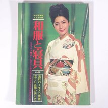 和服と寝具 雑誌付録(婦人倶楽部) 講談社 1965 大型本 手芸 裁縫 和裁 和服_画像1