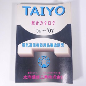 TAIYO 商品カタログ ’04～’07 大洋通信工業株式会社 2004～2007 大型本 カタログ 工事 工具 電気通信機器用品製造販売 ※本体ヨレ