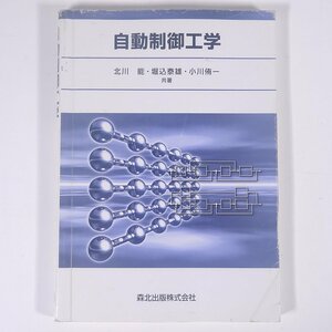 自動制御工学 北川能ほか 森北出版株式会社 2012 単行本 物理学 工学 工業 電気