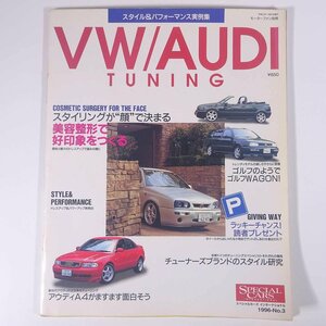 VW/AUDI TUNING スタイル＆パフォーマンス実例集 モーターファン別冊 三栄書房 1996 大型本 自動車 カー フォルクスワーゲン アウディ