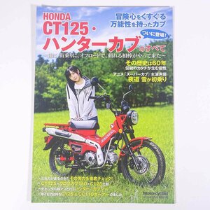 HONDA ホンダ CT125・ハンターカブのすべて 雑誌付録(Motorcyclist) 八重洲出版 2020 小冊子 バイク オートバイ